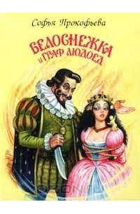 Софья Прокофьева - Белоснежка и граф Людоед