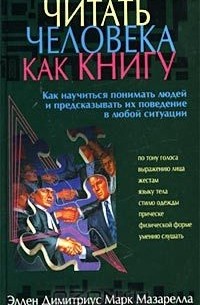 Читать человека как книгу