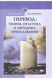  - Перевод: теория, практика и методика преподавания