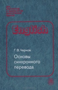 Гелий Чернов - Основы синхронного перевода