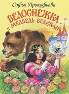 Софья Прокофьева - Белоснежка и медведь великан