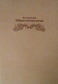 Денис Филатов - Общая методология