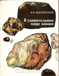 Владимир Лебединский - В удивительном мире камня