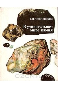 Владимир Лебединский - В удивительном мире камня