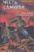  - Честь самурая: Мастер меча. Книга пяти колец