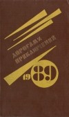  - Дорогами приключений. 1989. Выпуск 1 (сборник)