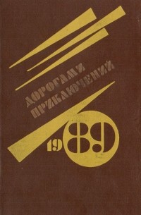Дорогами приключений. 1989. Выпуск 1 (сборник)