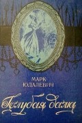 Марк Юдалевич - Голубая дама