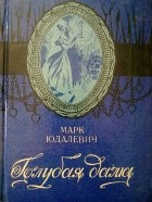 Марк Юдалевич - Голубая дама