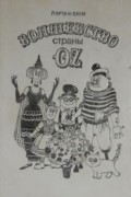 Лаймен Фрэнк Баум - Волшебство страны Оз