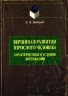 А. А. Бодалев - Вершина в развитии взрослого человека: характеристики и условия достижения