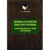 А. А. Бодалев - Вершина в развитии взрослого человека: характеристики и условия достижения