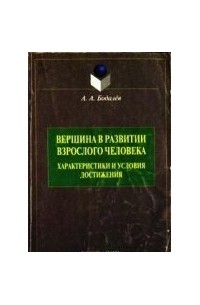 А. А. Бодалев - Вершина в развитии взрослого человека: характеристики и условия достижения