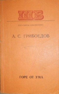 Александр Сергеевич Грибоедов - Горе от ума