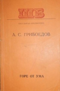 Александр Сергеевич Грибоедов - Горе от ума