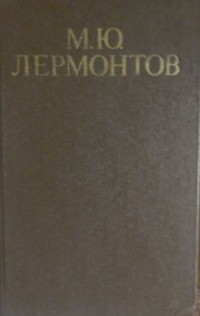 Михаил Юрьевич Лермонтов - Стихотворения и поэмы (сборник)