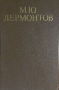 Михаил Юрьевич Лермонтов - Стихотворения и поэмы (сборник)