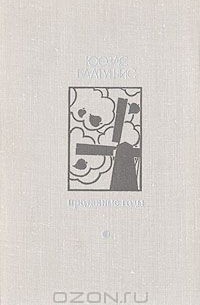 Проданные годы