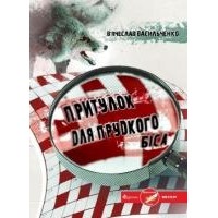 Вячеслав Васильченко - Притулок для прудкого біса