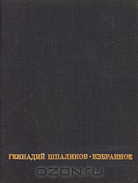 Геннадий Шпаликов - Избранное