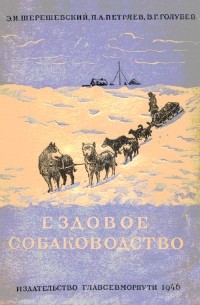  - Ездовое собаководство