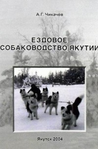 Алексей Чикачёв - Ездовое собаководство Якутии