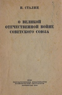 Иосиф Сталин - О Великой Отечественной Войне Советского Союза