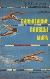  - Сильнейшие пловцы мира (Методика спортивной тренировки)