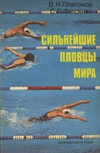  - Сильнейшие пловцы мира (Методика спортивной тренировки)