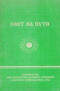  - Свет на пути. Руководство для раскрытия высшего сознания и полного пробуждения духа