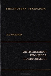 А. Якимов - Оптимизация процесса шлифования