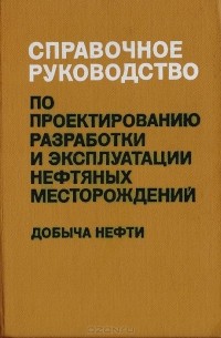  - Справочное руководство по проектированию разработки и эксплуатации нефтяных месторождений. Добыча нефти