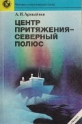 Александр Арикайнен - Центр притяжения - Северный полюс