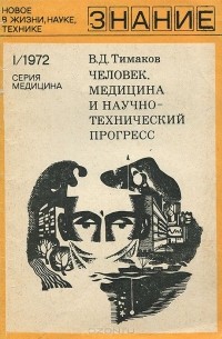 Владимир Тимаков - Человек, медицина и научно-технический прогресс