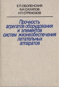  - Прочность агрегатов оборудования и элементов систем жизнеобеспечения летательных аппаратов