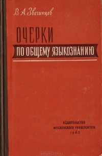 Владимир Звегинцев - Очерки по общему языкознанию