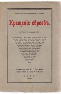 Вернер Зомбарт - Крещение евреев