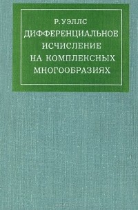 Дифференциальное исчисление на комплексных многообразиях