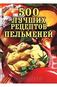  - 500 лучших рецептов пельменей