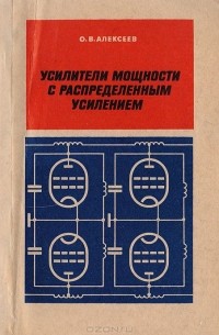 Алексеев О. В. - Усилители мощности с распределенным усилением
