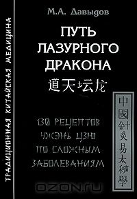 М. А. Давыдов - Путь лазурного дракона. 130 рецептов чжэнь цзю по сложным заболеваниям