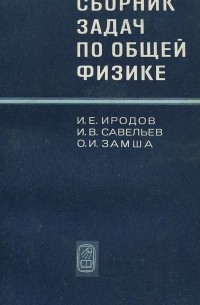  - Общая физика. Сборник задач