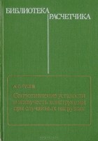 Александр Гусев - Сопротивление усталости и живучесть конструкций при случайных нагрузках