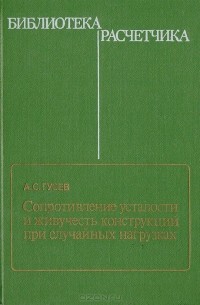 Александр Гусев - Сопротивление усталости и живучесть конструкций при случайных нагрузках