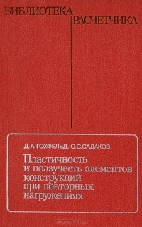  - Пластичность и ползучесть элементов конструкций при повторных нагружениях