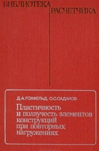  - Пластичность и ползучесть элементов конструкций при повторных нагружениях