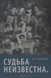 Судьба неизвестна