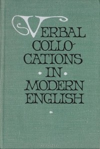  - Verbal collocations in modern English/Глагольные словосочетания в современном английском языке