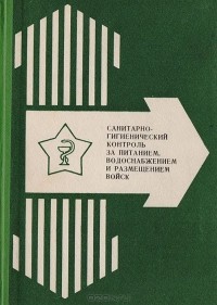  - Санитарно-гигиенический контроль за питанием, водоснабжением и размещением войск