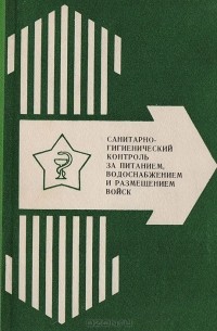  - Санитарно-гигиенический контроль за питанием, водоснабжением и размещением войск